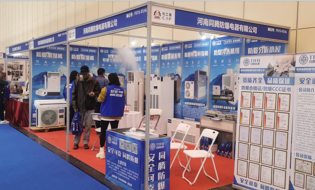 河南同騰防爆2023年參加鄭州化工展會-鄭州會展中心